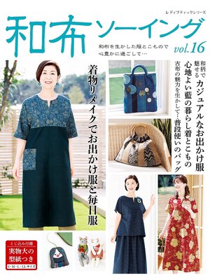 cover image of 和布ソーイングVolume16